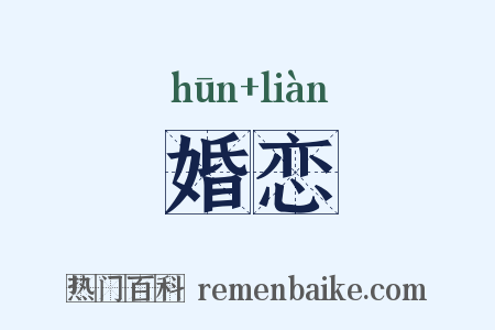 婚恋是什么意思的图片